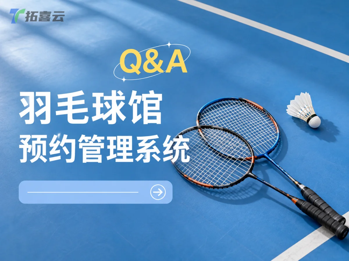 浅蓝背景中展示羽毛球馆预约系统主题，配以球拍球与功能文字呈现管理场景
