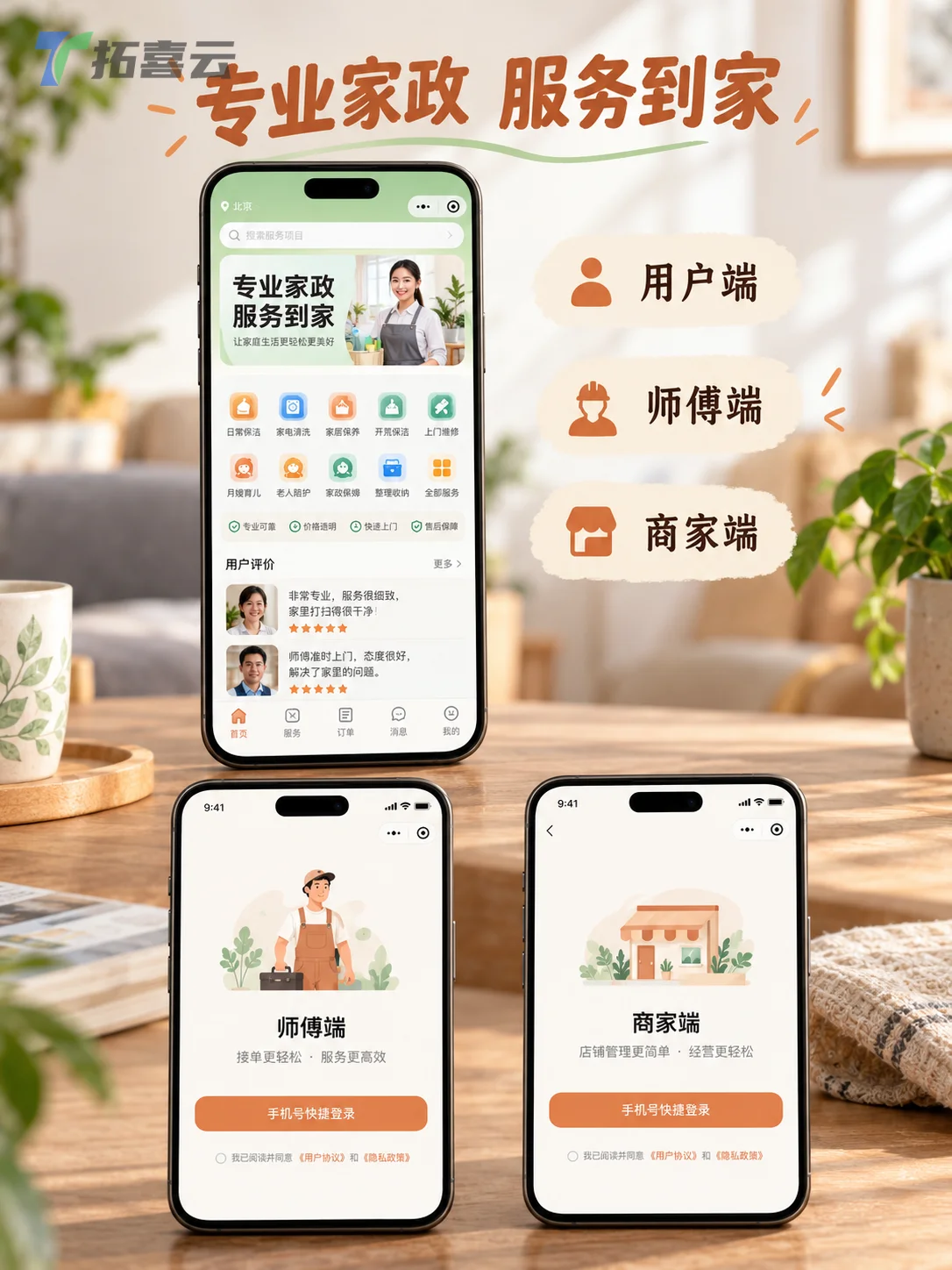展示家政服务小程序的用户端、师傅端和商家端界面设计布局