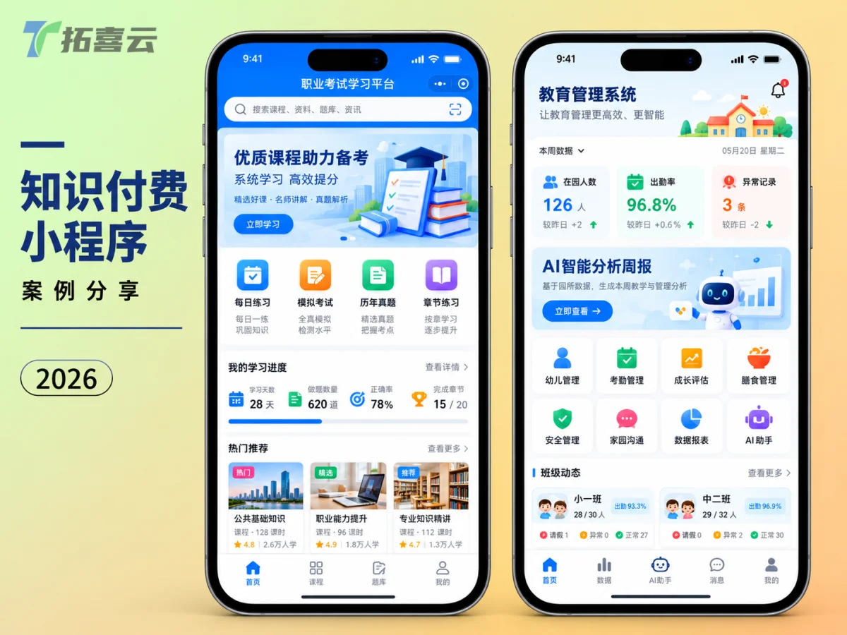 拓喜云小程序构建的线上知识门户,顶部是机构品牌Logo和Banner,中部是课程分类(如热门推荐、精选专栏),课程详情页展示视频封面、课程大纲、讲师介绍,个人中心包含我的课程、学习进度、收藏、积分等模块。