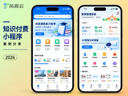 拓喜云知识付费小程序