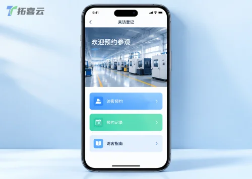 工厂来访登记系统:如何用手机端方案告别手写登记,实现安全与效率双升级