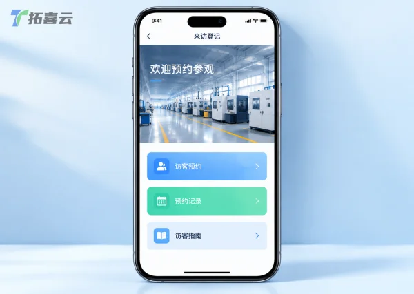 工厂来访登记系统：如何用手机端方案告别手写登记，实现安全与效率双升级