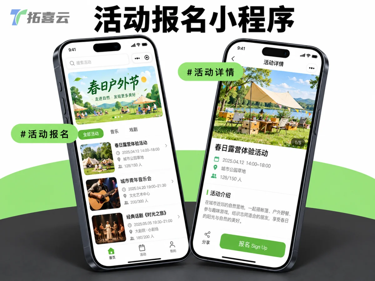 展示活动报名小程序的首页与详情页双屏界面布局