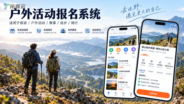 拓喜云户外活动赛事报名小程序